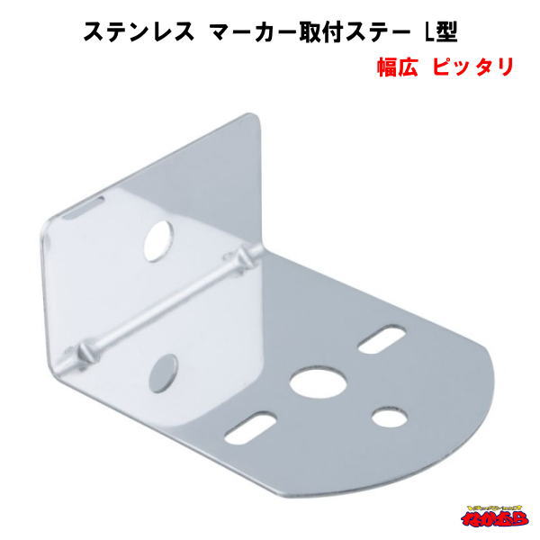 ステンレス マーカー取付ステー　L型　幅広　ピッタリ