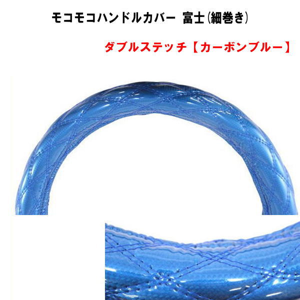 モコモコハンドルカバー　富士(細巻き)　ダブルステッチ【カーボンブルー】