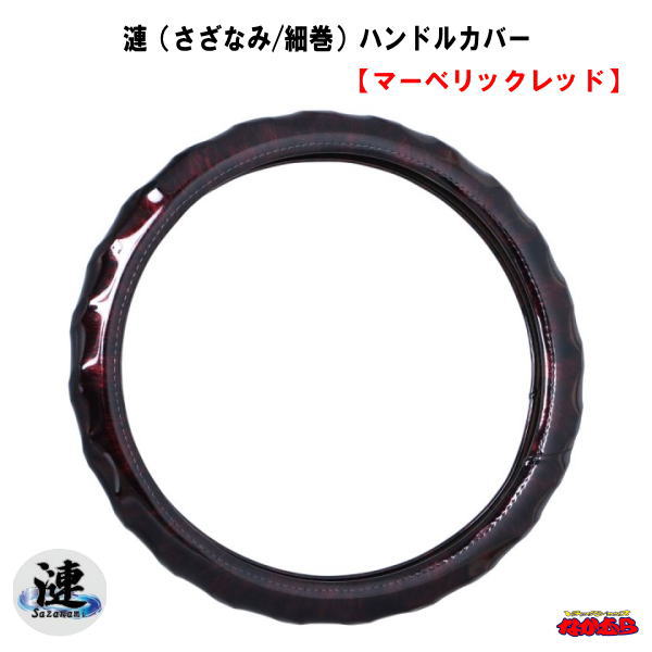 漣（さざなみ）ハンドルカバー　マーベリック　レッド