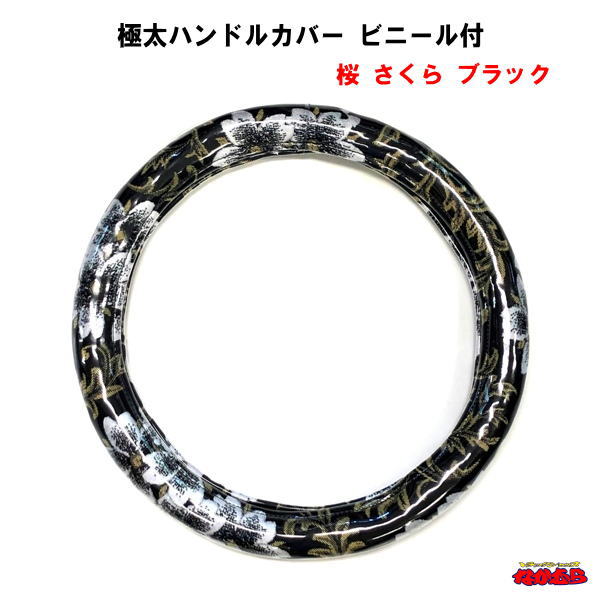 極太ハンドルカバー　ビニール付　桜 さくら　ブラック