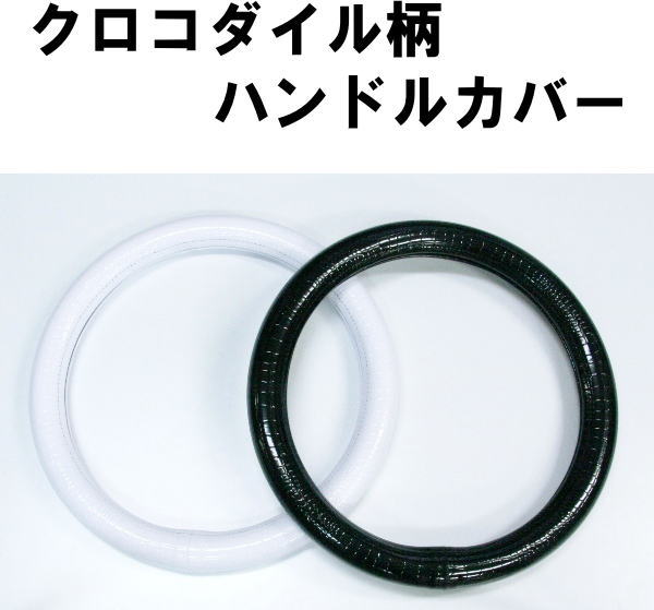 極太クロコダイルハンドルカバー