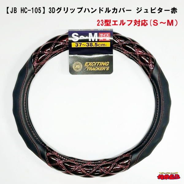 【HC-105】3Dグリップハンドルカバー　ジュピター赤　23型エルフ対応 　37～38.5cm(S/M)