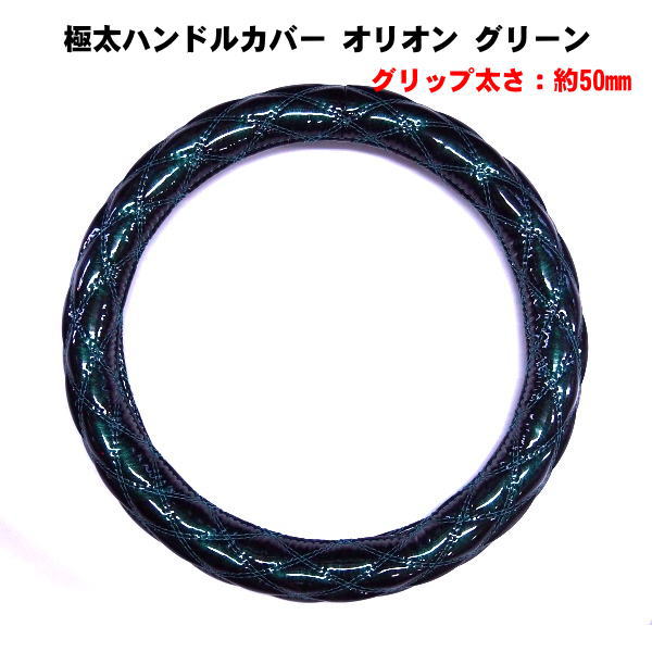 極太ハンドルカバー オリオン グリーン