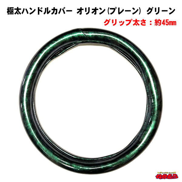 極太ハンドルカバー　オリオン(プレーン)　グリーン