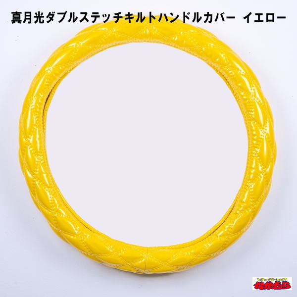 真月光　【ダブルステッチ】　キルトハンドルカバー　イエロー