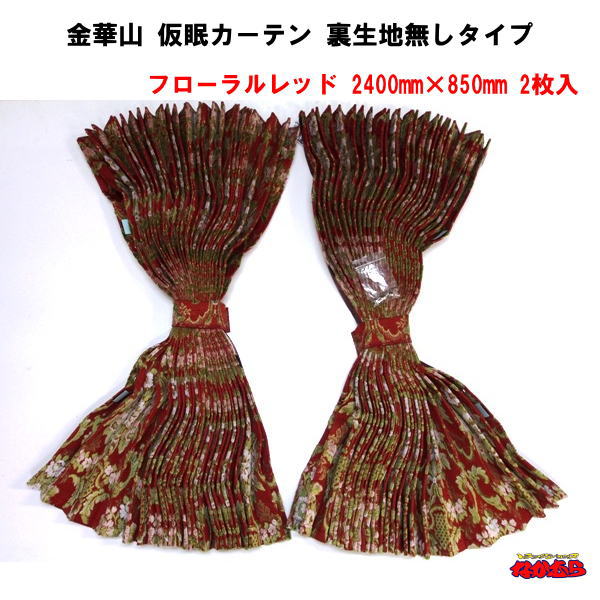 金華山仮眠カーテン「フローラルレッド」
