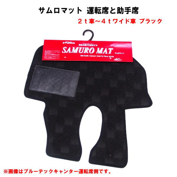 【受注製作品】　トラック用フロアーマット　2t車〜4tワイド車用サムロマット　ブラック　2席(運転席と..
