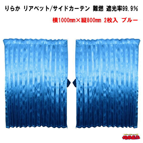トラックカーテン　りらか　リアベット/サイドカーテン　ブルー　難燃　アコーディオン式　2枚入