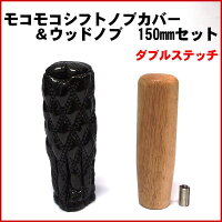 モコモコシフトノブカバーダブルステッチ&ウッドノブ150mmセット