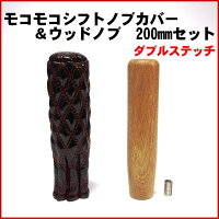 モコモコシフトノブカバーダブルステッチ&ウッドノブ200mmセット