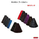 モコモコブーツカバー ダブルステッチ