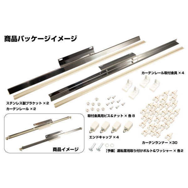サイドカーテン用ブラケットセット 日野う2tデュトロ　標準車/ワイド車共用