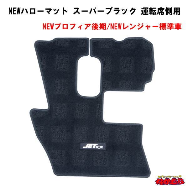 NEWハローマット　スーパーブラック　運転席側用　NEWプロフィア後期/NEWレンジャー標準車