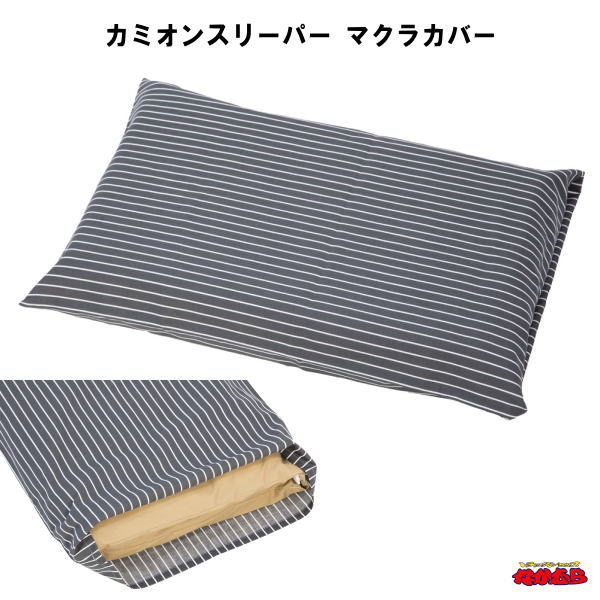 【トラック専用寝具】カミオンスリーパー　マクラカバー