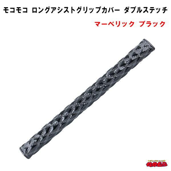 モコモコ　ロングアシストグリップカバー　ダブルステッチ　495mm　マーベリックブラック