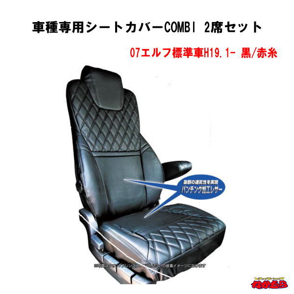 樂天商城 - 車種専用シートカバーCOMBI　運転席/助手席セット07エルフ標準車　黒/赤糸