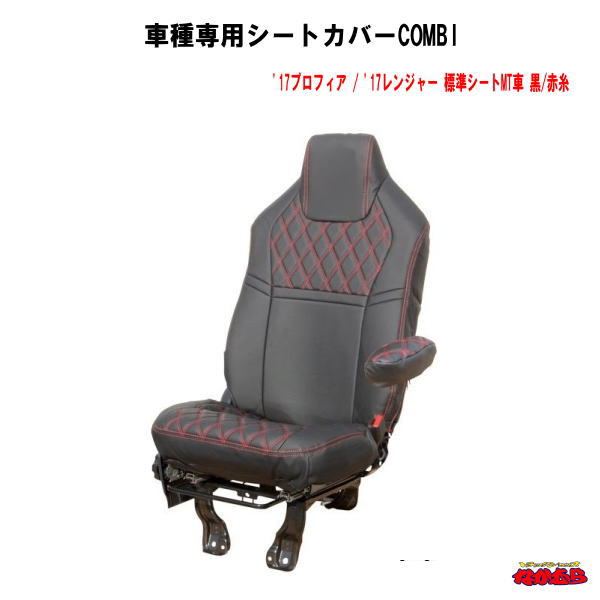 車種専用シートカバーCOMBI　'17プロフィア / '17レンジャー 標準シートMT車　黒/赤糸