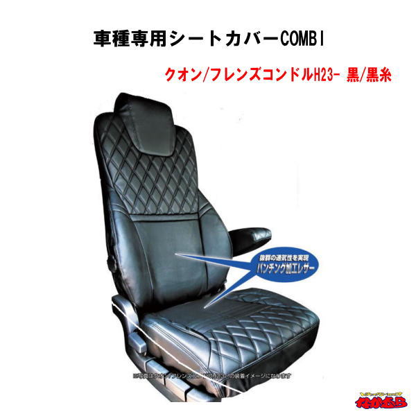 車種専用シートカバーCOMBI　クオン/フレンズコンドル　黒/黒糸