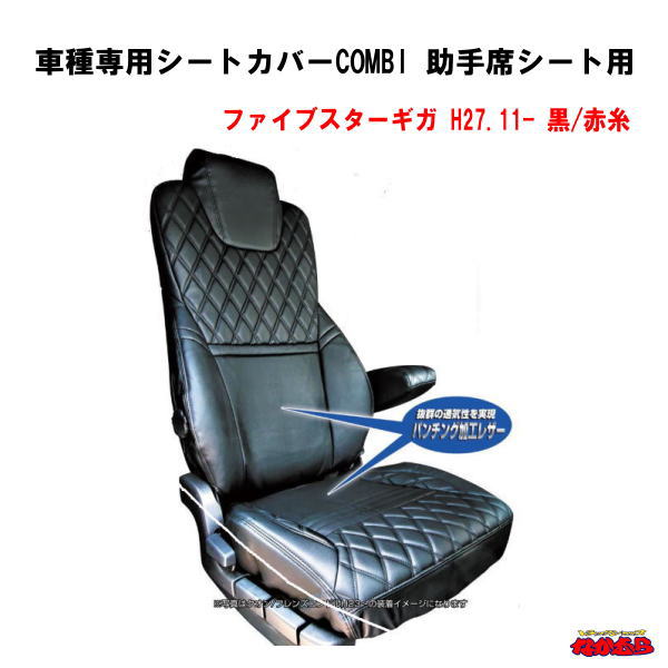 車種専用シートカバーCOMBI　助手席シート用　いすゞファイブスターギガ　黒/赤糸