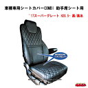 車種専用シートカバーCOMBI　助手席シート用　'17スーパーグレート　黒/黒糸