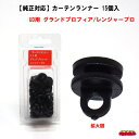 純正対応 カーテンランナー UD・日野NEWプロフィア・レンジャープロ用 15個入 ブラック