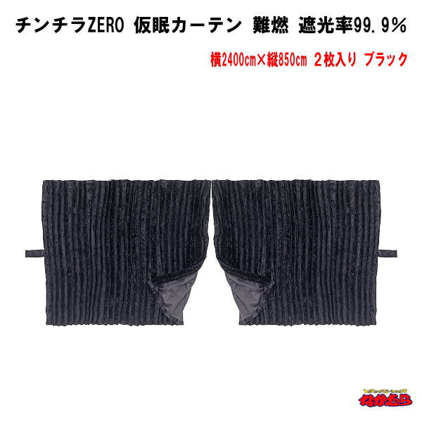 チンチラZERO　仮眠カーテン　ブラック難燃　アコーディオンタイプ2枚入