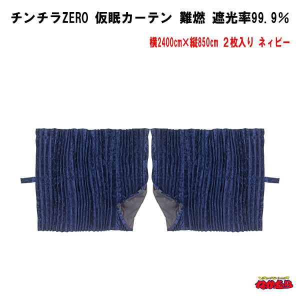 チンチラZERO　仮眠カーテン　ネイビー難燃　アコーディオンタイプ2枚入