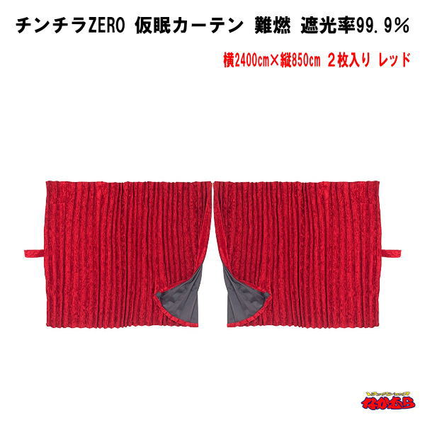 チンチラZERO　仮眠カーテン　レッド難燃　アコーディオンタイプ2枚入 1