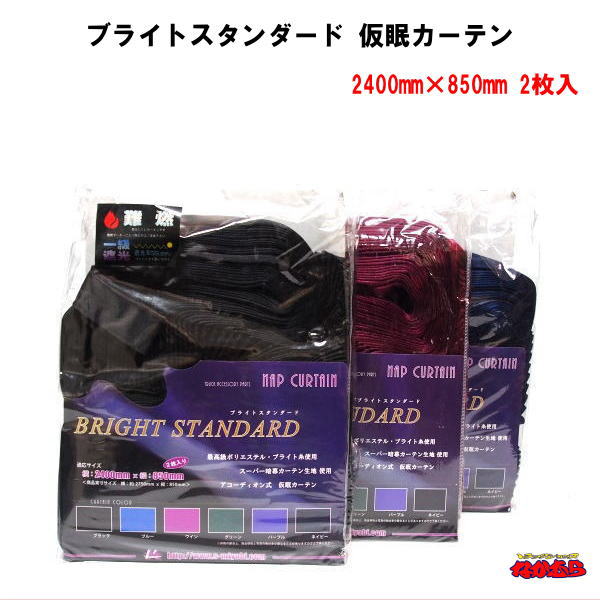 ブライトスタンダード　仮眠カーテン　難燃　アコーディオンタイプ2枚入