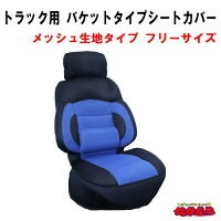 バケットタイプシートカバーメッシュ生地フリーサイズ「ブラック/ブルー」