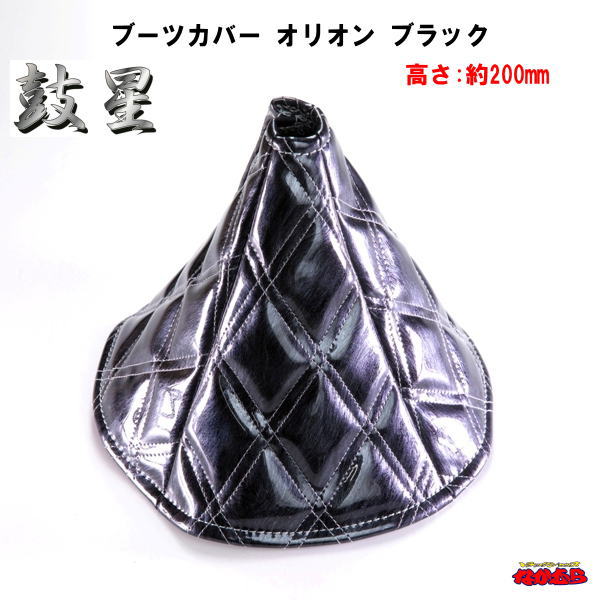 シフトブーツカバー　オリオン　ブラック