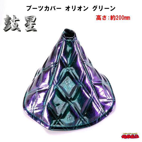 シフトブーツカバー　オリオン　グリーン