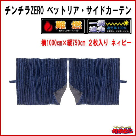チンチラZERO ベットリア・サイドカーテン ネイビー 難燃 アコーディオンタイプ2枚入