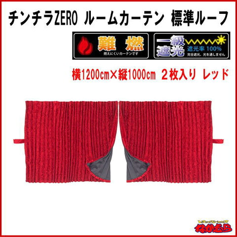 チンチラZERO ルームカーテン標準ルーフ レッド 難燃 アコーディオンタイプ2枚入
