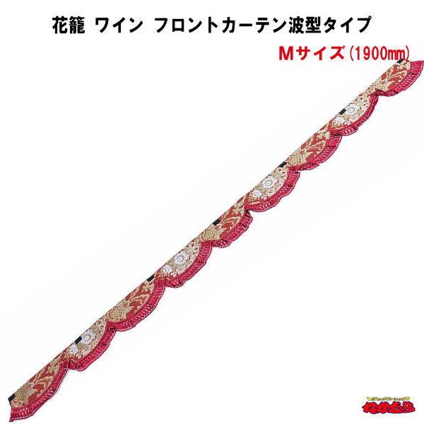 【受注製作品】花籠　ワイン　フロントカーテン波型タイプ　Mサイズ(2)