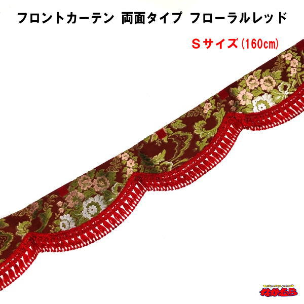 【受注製作品】フロントカーテン　スカラップタイプ　両面仕様　フローラルレッド　Sサイズ