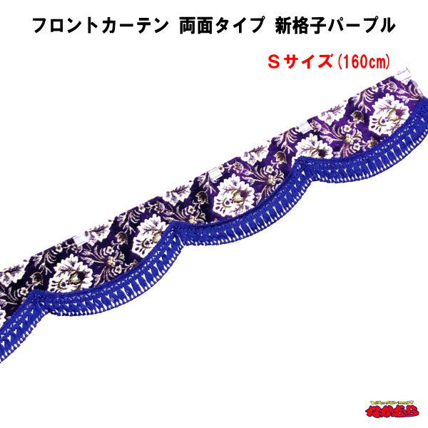 【受注製作品】フロントカーテン　スカラップタイプ　両面仕様　新格子パープル　Sサイズ