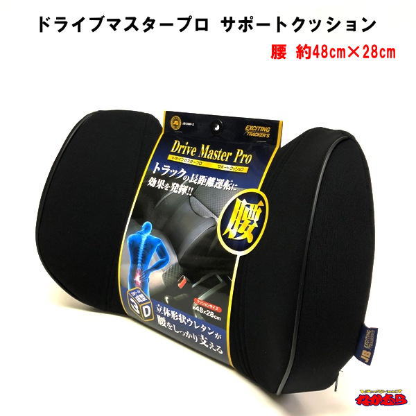 【JB-DMP-2】ドライブマスタープロ　サポートクッション　腰(背当てサポート)　約48cm×28cm