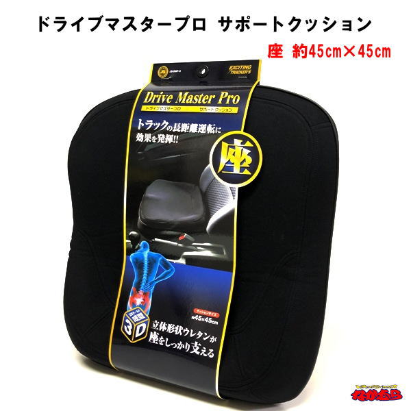 【JB-DMP-3】ドライブマスタープロ　サポートクッション　座(ヒップ型)　約45cm×45cm