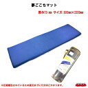 トラック用 高反発プロファイルウレタン敷マット 夢ごこちマット 600mm×2200mm