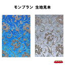 【代引き不可】金華山生地 モンブラン 1M