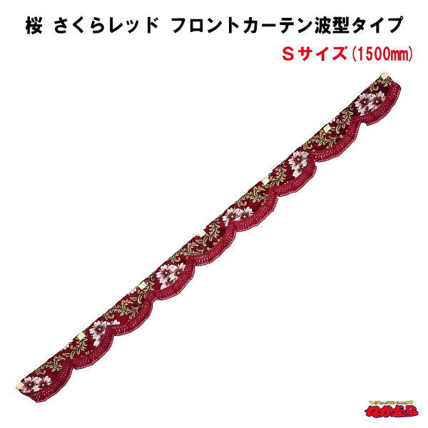 【受注製作品】桜 さくらレッド　フロントカーテン波型タイプ　Sサイズ