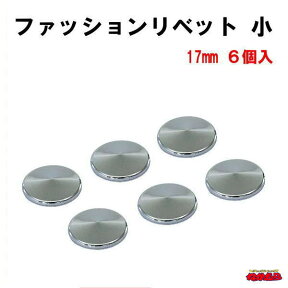 ファッションリベット　小 17mm 6個入