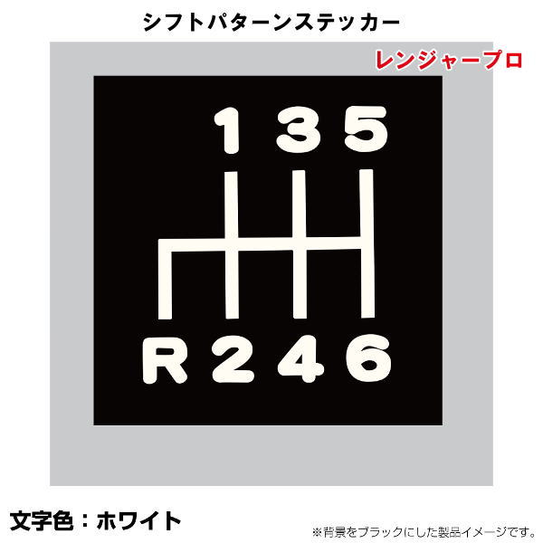 シフトパターンステッカー　切り文字タイプ　No.7　レンジャープロ