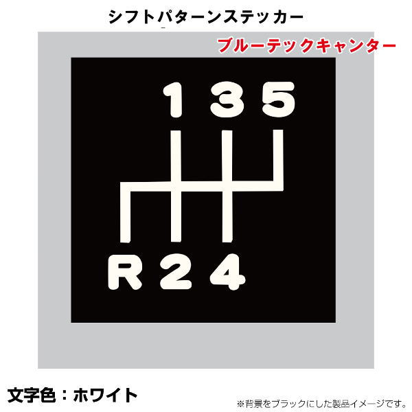 シフトパターンステッカー　切り文字タイプ　No.8　ブルーテックキャンター