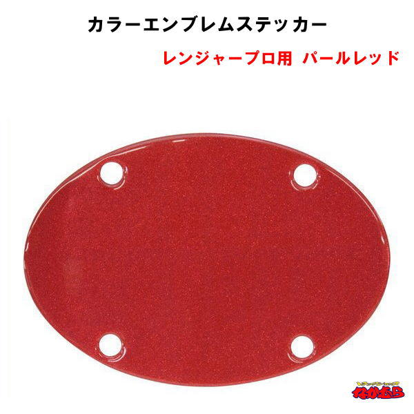 カラーエンブレムステッカー　レンジャープロ用　パールレッド