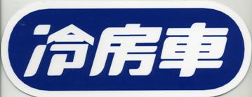 ステッカー　冷房車