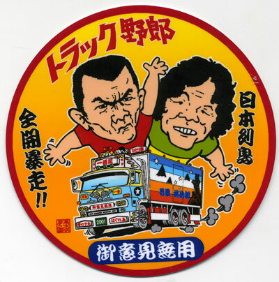 楽天市場】トラック野郎(車用品・バイク用品)の通販 楽天市場】トラック野郎(車用品・バイク用品)の通販