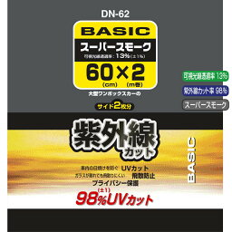 【DN-62】　クールトライフィルム　スーパースモーク 600mm×2m