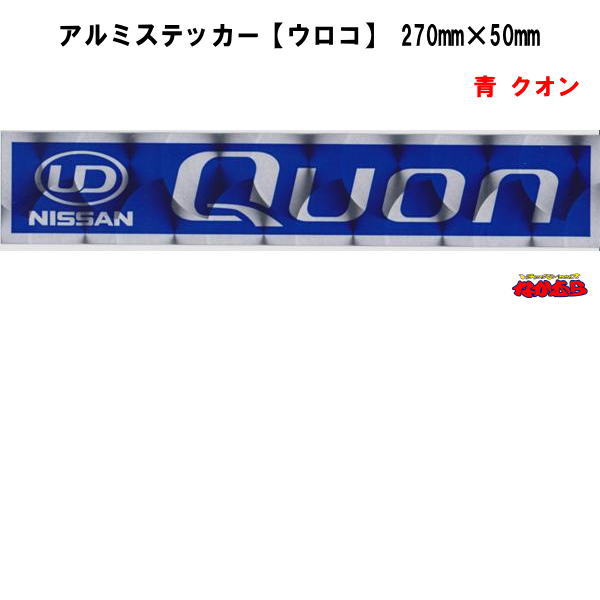 【メ-11AB】アルミステッカー ウロコ　青　クオン　横270mm×縦50mm
